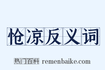 怆凉反义词是什么意思的图片